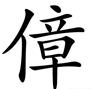 傽